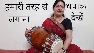 ढोलक भाग  3 - आसान तरीके से थपाक बजाना सीखें ।#Learn to play thapak# very easily.