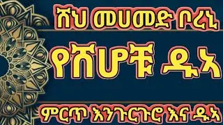 ሸህ መሀመድ ቦረኒ የሸሆቹ ዱኣ ለየት ያለ ምርጥ እንጉርጉሮ እና ዱኣ @ሸህመሀመድቦረኒ