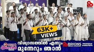Viswasthal Ennum Munnerum || വിശ്വാസത്തില്&zwj; എന്നും മുന്നേറും  || 101st COG General Convention 2024