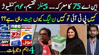 NA75 Daska Election | 4 Reasons of Diff Results on Channels | Ali Asjad Malhi | PMLN | Siddique Jaan