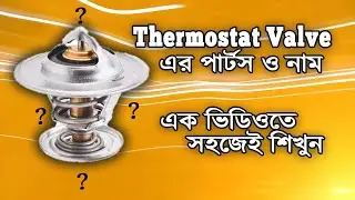 Thermostat Valve Parts Explained | Car Engine Cooling System #automobile #fixnridewithshahab