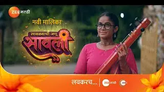 सावली बदलेल का सौंदर्याची परिभाषा…? | Savlyachi Janu Savali | Zee Marathi
