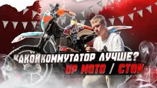 Сравниваем сток коммутатор/стейдж коммутатора от Up moto!?Есть ли разница?Развеем всю правду вместе!