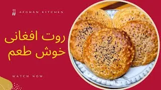 Afghan root (sweet bread ) Recipe | how to make afghani sweet bread | طرز تهیه روت خوشمزه