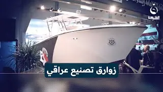 زوارق فايبر كلاس وألمنيوم... صناعة هيئة التصنيع الحربي #مع_الناس