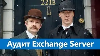 Аудит Exchange Server