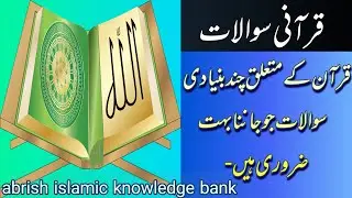 Quran General Knowledge| All About Quran | Islamic Quran 30 Question Answer @abrishknowledgebank