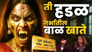 ती हडळ गर्भातील बाळ खाते | Marathi Stories | Bhankas Podcast 