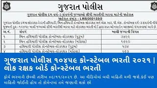 Gujarat Police 10459 Constable Recruitment 2021 | Advt No. LRB/202122/2 | Lok Rakshak Bharti