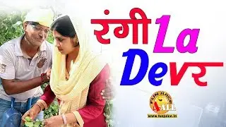 New Haryanvi Songs 2017 #रंगीला देवर #Rangeela Dewar #funjuice4all #Funjui