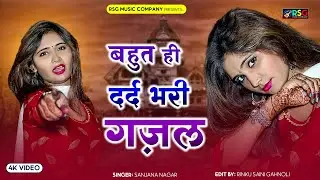 नई दर्द भरी गजल !!💝 Sanjana Nagar की Nonstop Dard Bhari Ghazal !! Sad song !! Dard Bhari Ghazal 2025