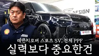 레인지로버 스포츠 전체 PPF 하는데 업체들 실력 다 거기서 거기예요(?) [팩트디자인x레인지로버 스포츠SV 전체 PPF]