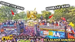 KOHIRAAZ BAND VS SHIVOM STAR BAND टिंगरी वाले की जोगडा होगई 🥹 माहा टक्कर 🤔 AT, LAKADYA HANUMAN 