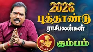 2026 கும்ப ராசிக்கான புத்தாண்டு பலன்கள்!  | Aditya Guruji