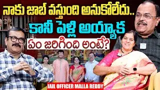 నాకు జాబ్ వస్తుంది అనుకోలేదు | Retired Jail Officer Malla Reddy Exclusive Interview | I Dream