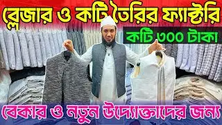 ফ্যাক্টরি থেকে ব্লেজার ও কটি নিয়ে ব্যবসা । কটি পাইকারি মার্কেট । koti blazer wholesale market price