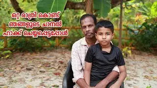 നമ്മുടെ ചാനൽ ഹാക്ക് ചെയ്യപ്പെട്ടപ്പോൾ ....Our Channel Got Hacked