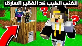 فلم ماين كرافت: الغني الطيب الكريم ضد الفقير الشرير السارق (نهاية غريبة)😱😨|MineCraft Movie