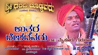 UTTARA DESHDAVARU || Lyrical Video | Sri Dharege Dodavaru