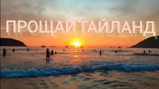 ПРОЩАЙ ТАЙЛАНД 2024