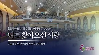 할렐루야 찬양대 | 나를 찾아오신 사랑 (곡: 조성원 )/ 241208 (3부)