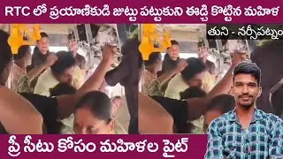 Woman fight with man passenger in RTC bus thuni-narsee patnam, andhra pradesh explained 