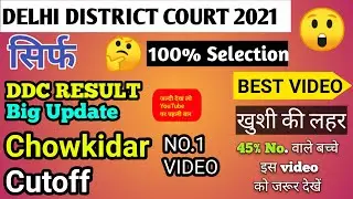✌❤DELHI DISTRICT COURT CHOWKIDAR CUTOFF RESULT TODAY UPDATE,DDC PEON RESULT DATE,DDC A5 RESULT 2021