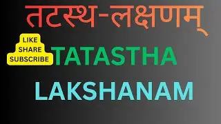 Taṭastha-lakṣaṇam -तटस्थ-लक्षणम्   One of the  profound concepts in Vedanta and Indian epistemology