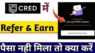 Cred app refer money not received | Cred app refer ka paisa nahi mila