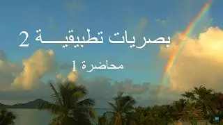 بصريات تطبيقية 2 -  محاضرة 1