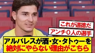 アルバレス「代表で”タトゥーがないのはお前だけだぞ”って言われたんだけど…」
