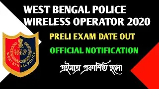 WBP wireless operator preliminary exam Date out।। official Notification।। এইমাত্র প্রকাশিত হলো।