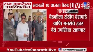 Raj Thackeray यांच्या उपस्थितीत सकाळी 10 वाजता बैठक, बैठकीला MNSच्या नेत्यांची उपस्थिती