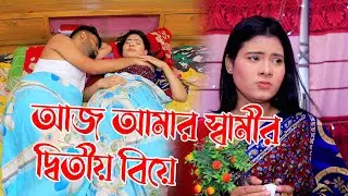 আজ আমার স্বামীর দ্বিতীয় বিয়ের ফাইনাল কথা হবে