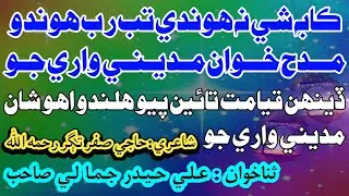 ڪابہ شي نہ ھوندي تب رب ھوندو مدح خوان مديني واري جو ڏينھن قيامت تائين پيوھلندو اھو شان مديني واري جو