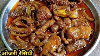 👉 &ldquo;Village Style Mutton Ojri Curry | देसी ओजरी मसाला रेसिपी | Goat Tripe Curry Recipe&rdquo;