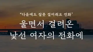 남자 ASMR │울면서 걸려온, 낯선 여자의 전화에