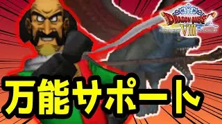 『モリー』が優秀すぎるぞ！！ #23【ドラクエⅧ 空と海と大地と呪われし姫君】