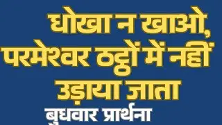 धोखा न खाओ, परमेश्वर ठट्ठों में नहीं उड़ाया जाता  ( बुधवार प्रार्थना)। Spritual Growth