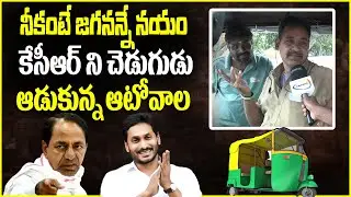 Telangana Auto Driver Fires On KCR , Praises AP CM YS Jagan | Telangana Public Talk | Ybrant