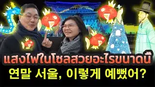 Ep.98 ไฟในโซลสวยจิ้งมาก 연말 서울, 이렇게 예뻤어? Was the night in Seoul this beautiful?