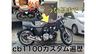 【HONDA】CB1100カスタム遍歴　～カフェレーサーへの道～　【CAFE RACER】