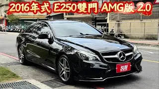 稀少2016年式E250雙門AMG版 2.0 