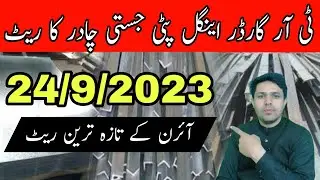 Tr Gardar Rate | Iron Patti Rate | Jasti Chaddar Rate | Iron Rate in Pakistan | JBMS