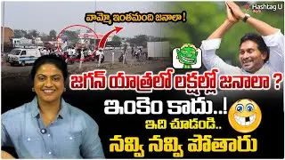 జగన్ యాత్రలో లక్షల్లో జనాలా..?😂| Common Voter Hilarious Video On Today Jagan Tour To Ambati Home |#U