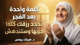 بعد صلاة الفجر أول كلمة تنطقها تحدد رزقك طوال اليوم .. جربها غداً ولن تصدق د- هيفاء يونس