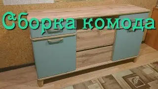 Сборка комода