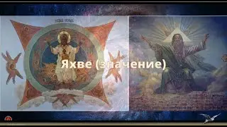 🔥Яхве (значение). Образы магического квадрата у евреев. Уроки Асгарда☀️. #КЪН