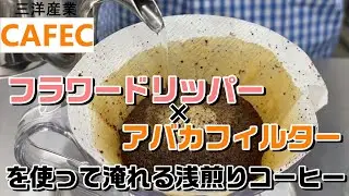 CAFEC【アバカフィルター】&times;【フラワードリッパー】で淹れる浅煎りコーヒー