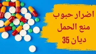 اضرار حبوب منع الحمل ديان 35 | ما الآثار الجانبية لحبوب منع الحمل ديان 35 | هل حبوب ديان تصفي البشرة